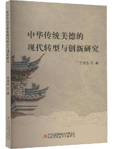 中华传统美德的现代转型与创新研究