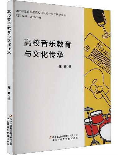 高校音乐教育与文化传承