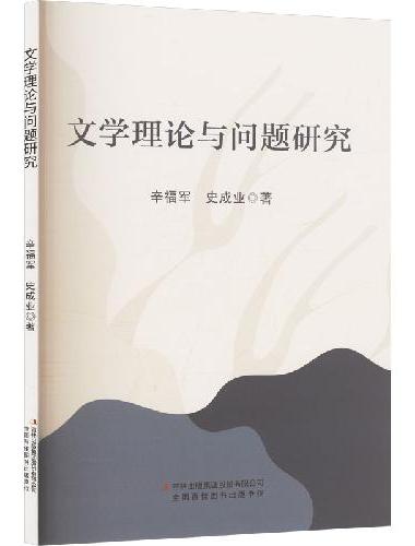文学理论与问题研究