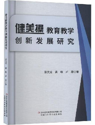 健美操教育教学创新发展研究