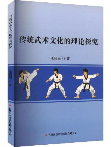 传统武术文化的理论探究