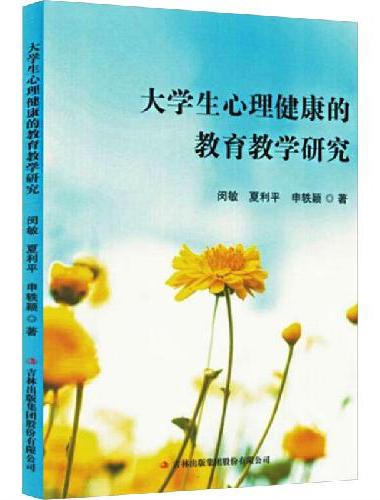 大学生心理健康的教育教学研究
