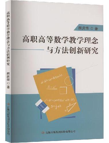 高职高等数学教学理念与方法创新研究