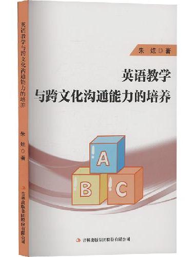 英语教学与跨文化沟通能力的培养