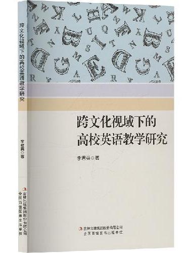 跨文化视域下的高校英语教学研究