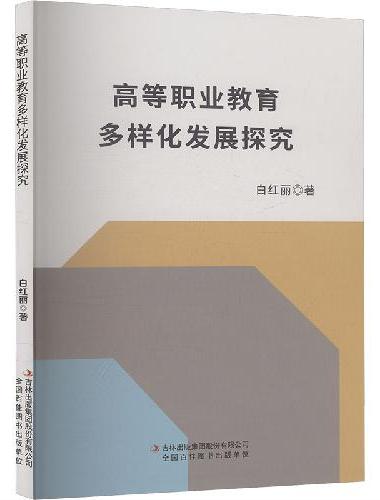 高等职业教育多样化发展探究
