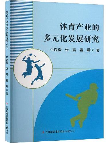 体育产业的多元化发展研究