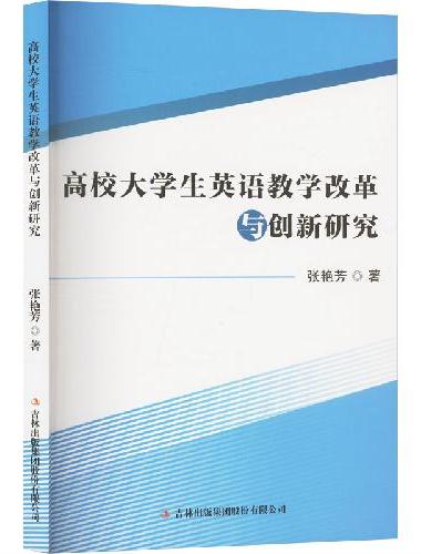 高校大学生英语教学改革与创新研究