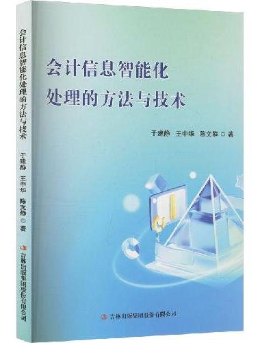 会计信息智能化处理的方法与技术