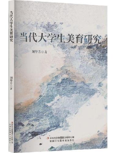 当代大学生美育研究
