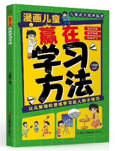 漫画儿童 赢在学习方法 看漫画学自律高效自学学习方法学习高手考试方法思维方式孩子自我