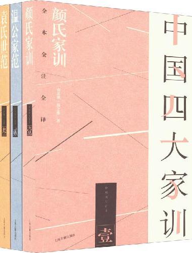 中国四大家训（全四册）