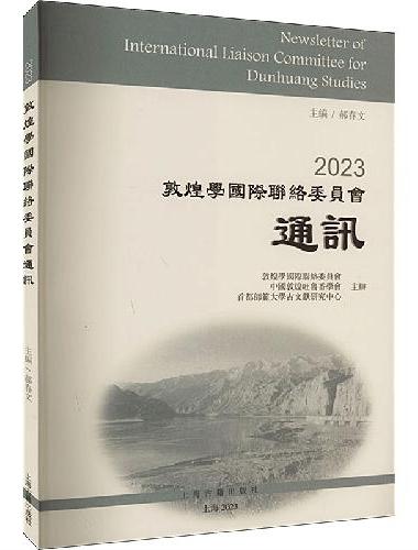 2023敦煌学国际联络委员会通讯
