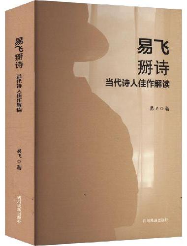 易飞掰诗 当代诗人佳作解读
