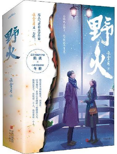 野火（已经见过野火，这一路就不算黑）