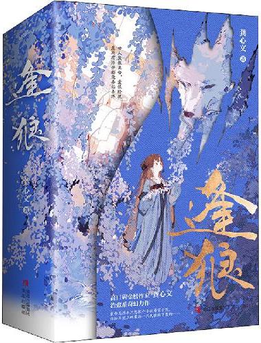 逢狼（龚心文代表作，超人气治愈系古代奇幻大女主小群像文，网络名《妖王的报恩》）