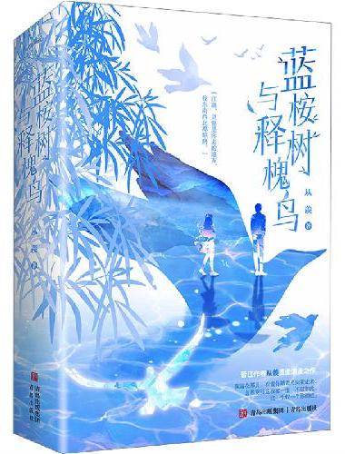 蓝桉树与释槐鸟（作者从羡温柔浪漫之作）