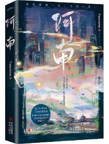 阿南（超人气作者Twentine继《那个不为人知的故事》后浓情之作）