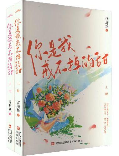 你是我戒不掉的甜（高智商小甜甜vs毒舌深情总裁，阅文集团作家浮屠妖笔下爆笑的欢喜冤家