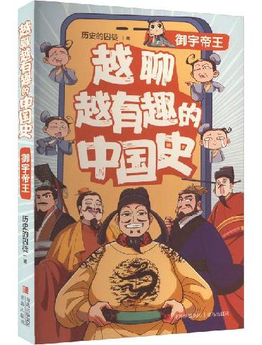 越聊越有趣的中国史（套装全2册）
