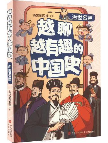 越聊越有趣的中国史·治世名臣