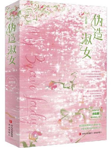 伪造淑女 全2册（言情作者法拉栗暧昧酸甜之作，她该选她柔情似水的朱砂痣，还是她清冷自