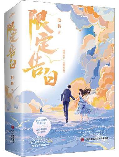 限定告白 上下册（娇美慵懒的影坛小花×冷静矜持的外科医生）