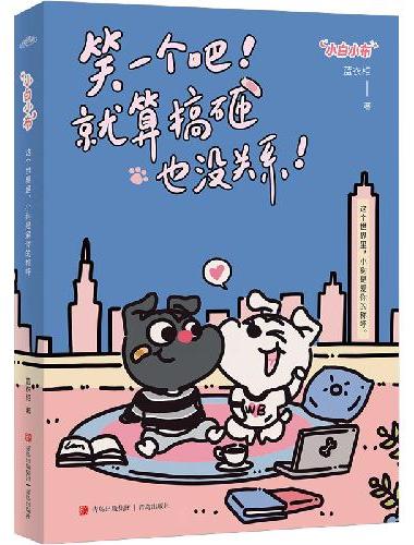 小白小布：这个世界里，小狗是爱你的称呼（超暖心！超搞笑！超可爱！阅读量破亿的治愈系小