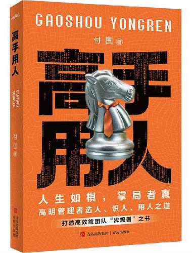 高手用人（人生如棋，掌局者赢。高明管理者选人、识人、用人之道，打造高效能团队“潜规则