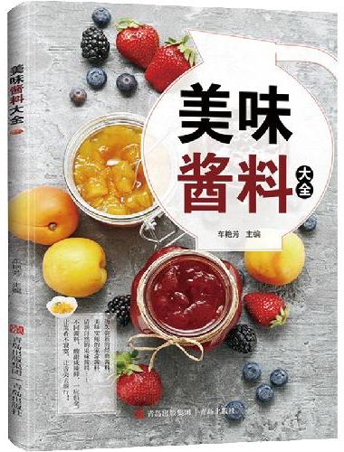 全新美味酱料大全 家用烹饪菜谱食谱健康生活饮食新手一本通