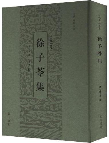 徐子苓集