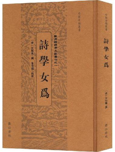 诗学女为