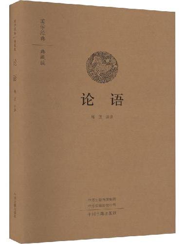 论语：国学经典典藏版 全本布面精装