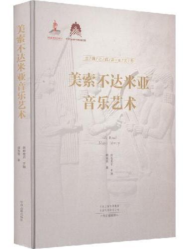 美索不达米亚音乐艺术