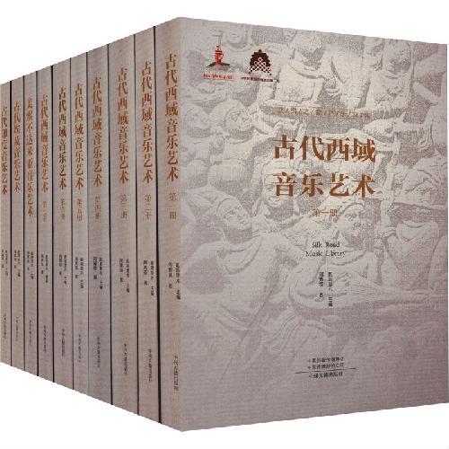 丝绸之路音乐文库（全10册精装）