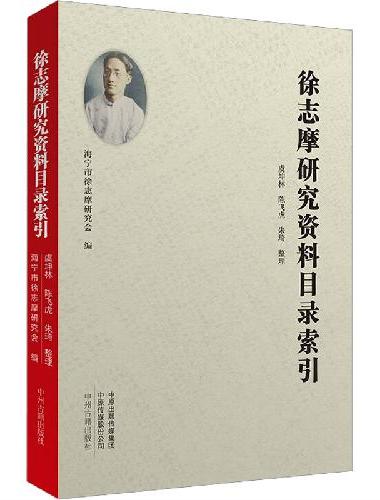 徐志摩研究资料目录索引
