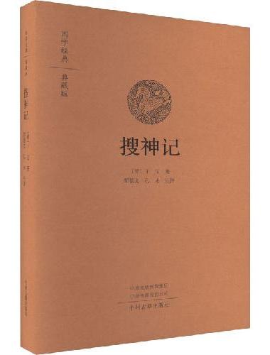搜神记：国学经典典藏版 全本布面精装