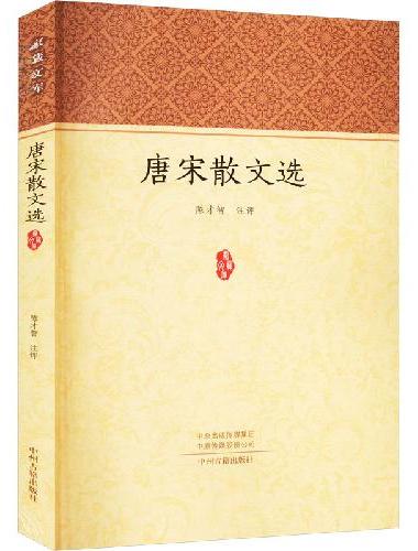 唐宋散文选