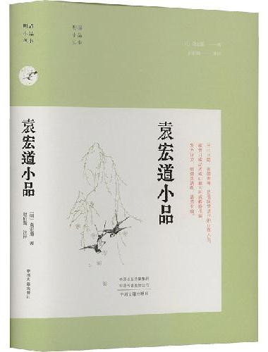 袁宏道小品·明清小品丛书