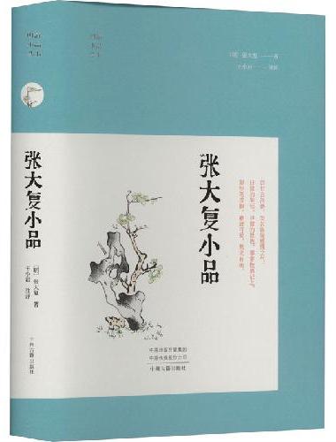 张大复小品·明清小品丛书