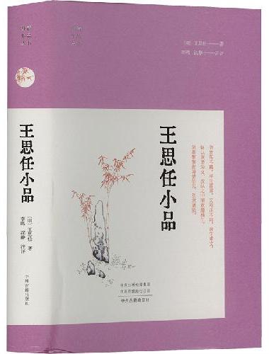 王思任小品·明清小品丛书