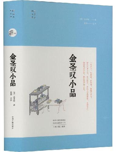 金圣叹小品·明清小品丛书