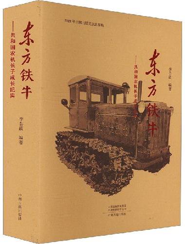 东方铁牛：共和国农机长子成长纪实