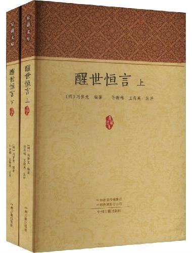 家藏文库：醒世恒言（全二册）