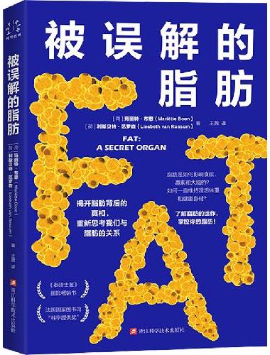 被误解的脂肪  揭开脂肪背后的真相，重新思考我们与脂肪的关系