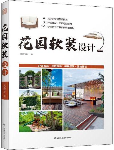 花园软装设计 庭院软装家具装饰摆件植物搭配园路铺装照明应用4类空间营造技巧7种设计元