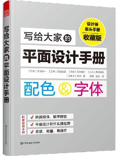 写给大家的平面设计手册 配色设计原理 设计力 版式设计 字体运用 平面设计实操指南 