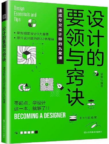 设计的要领与窍诀 速成专业设计师的九堂课 让新手迅速蜕变成专业设计师要点易掌握案例讲