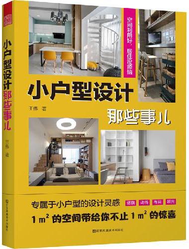 小户型设计那些事儿 专属于小家的设计灵感 让你的家越住越大
