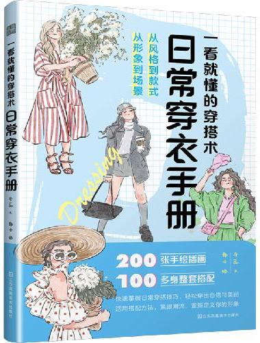 一看就懂的穿搭术 日常穿衣手册 穿搭小白秒变时尚达人 一本在手 轻松穿衣 女性穿搭 